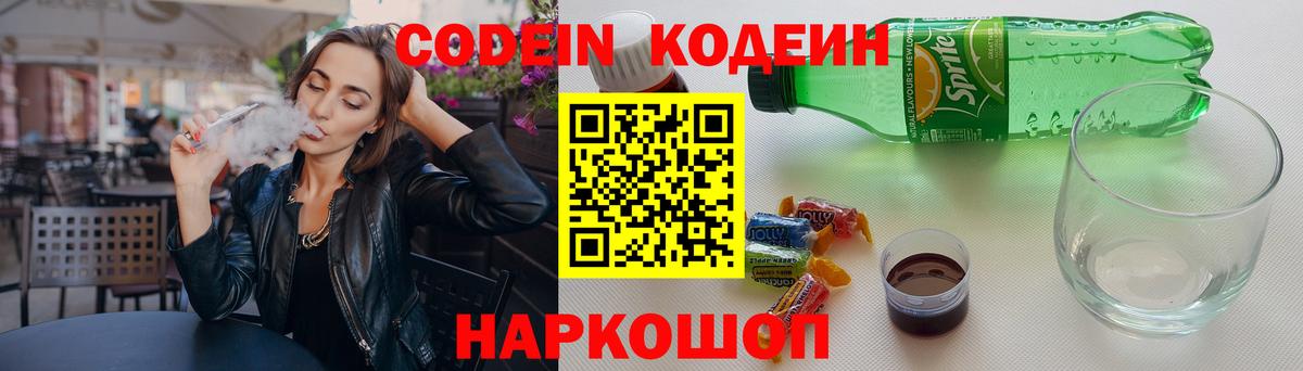Иваново  Codein Purple Drank  Вход с VPN  Кодеиновый сироп Lean напиток Lean (лин) 