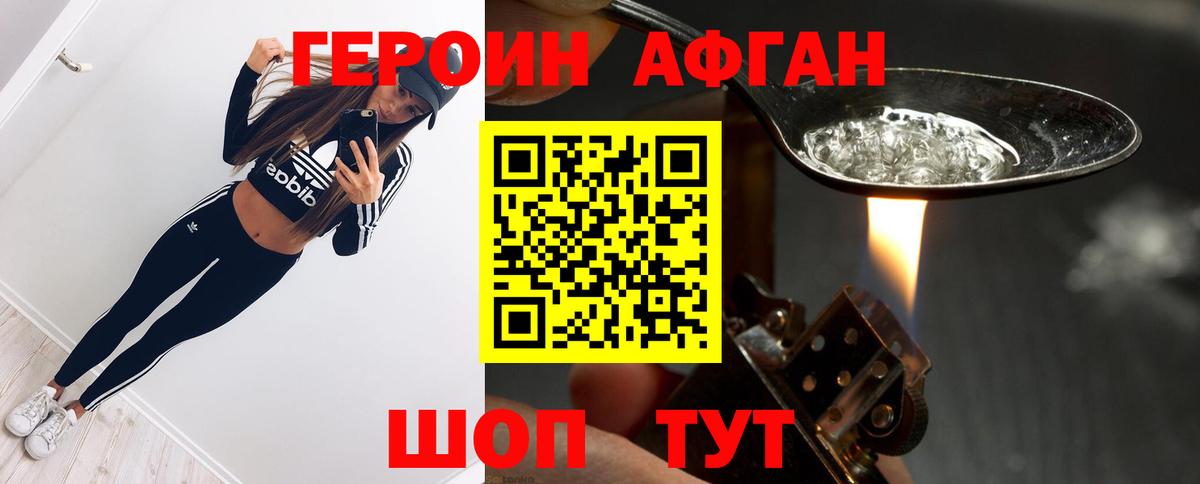 Героин Афган Иваново